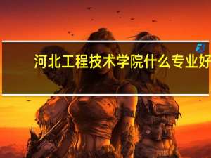 河北工程技术学院什么专业好