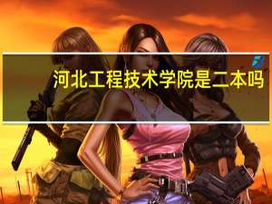 河北工程技术学院是二本吗