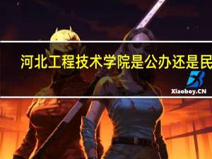 河北工程技术学院是公办还是民办