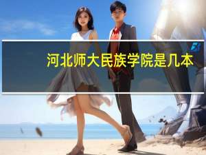 河北师大民族学院是几本