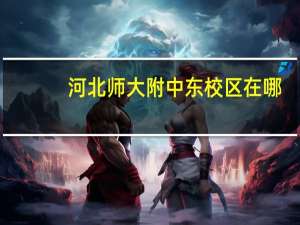 河北师大附中东校区在哪（河北师大附中东校区）