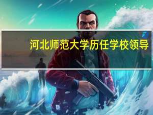 河北师范大学历任学校领导