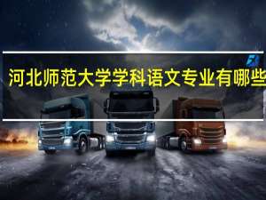 河北师范大学学科语文专业有哪些优势