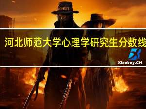 河北师范大学心理学研究生分数线多少