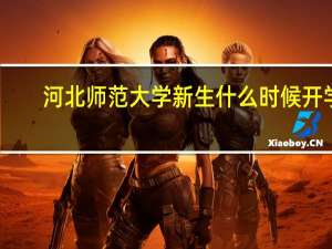 河北师范大学新生什么时候开学