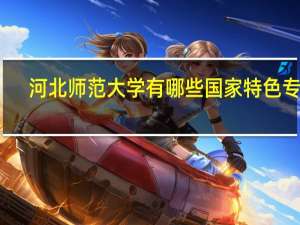 河北师范大学有哪些国家特色专业