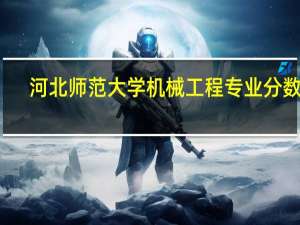 河北师范大学机械工程专业分数线