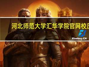 河北师范大学汇华学院官网校历（河北师范大学汇华学院官网）