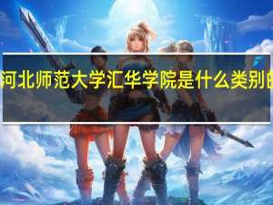 河北师范大学汇华学院是什么类别的学校