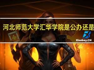 河北师范大学汇华学院是公办还是民办