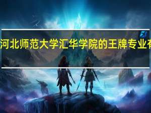 河北师范大学汇华学院的王牌专业有哪些