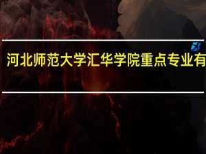 河北师范大学汇华学院重点专业有哪些