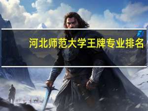 河北师范大学王牌专业排名