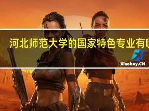 河北师范大学的国家特色专业有哪些