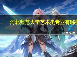 河北师范大学艺术类专业有哪些？