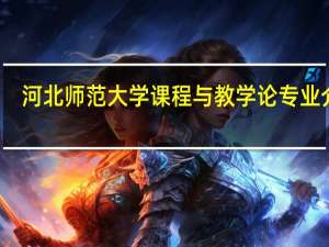 河北师范大学课程与教学论专业介绍
