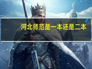 河北师范是一本还是二本