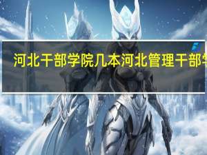 河北干部学院几本 河北管理干部学院