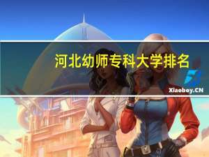 河北幼师专科大学排名