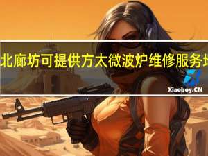 河北廊坊可提供方太微波炉维修服务地址在哪