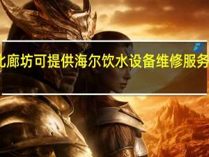 河北廊坊可提供海尔饮水设备维修服务地址在哪