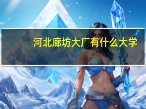 河北廊坊大厂有什么大学