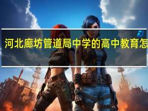 河北廊坊管道局中学的高中教育怎么样