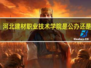 河北建材职业技术学院是公办还是民办