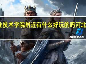 河北建材职业技术学院附近有什么好玩的吗 河北建材职业技术学院