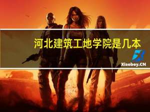 河北建筑工地学院是几本