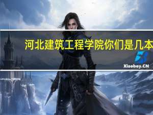 河北建筑工程学院你们是几本