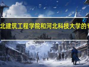 河北建筑工程学院和河北科技大学的专业对比