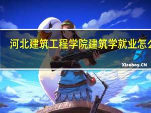 河北建筑工程学院建筑学就业怎么样