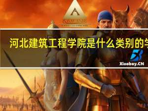 河北建筑工程学院是什么类别的学校