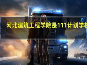 河北建筑工程学院是111计划学校吗