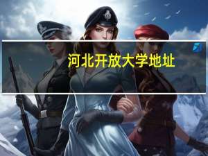 河北开放大学地址