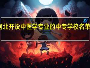 河北开设中医学专业的中专学校名单一览表