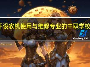 河北开设农机使用与维修专业的中职学校名单有哪些