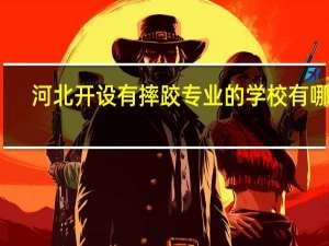 河北开设有摔跤专业的学校有哪些