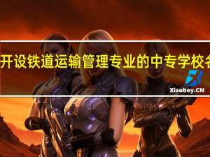 河北开设铁道运输管理专业的中专学校名单有哪些