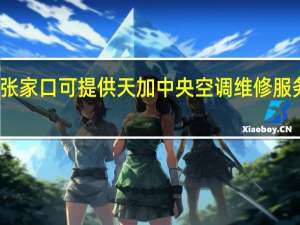 河北张家口可提供天加中央空调维修服务地址在哪