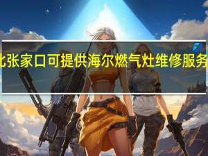 河北张家口可提供海尔燃气灶维修服务地址在哪