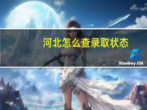 河北怎么查录取状态