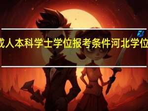 河北成人本科学士学位报考条件 河北学位英语报名网