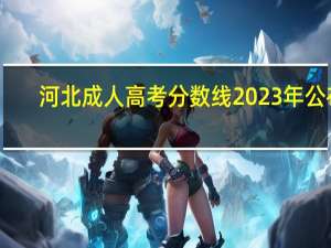 河北成人高考分数线2023年公布