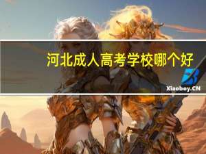 河北成人高考学校哪个好