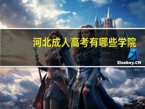 河北成人高考有哪些学院