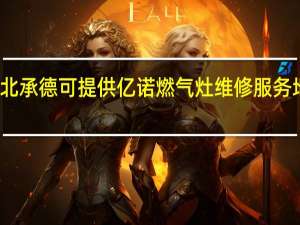 河北承德可提供亿诺燃气灶维修服务地址在哪