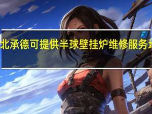 河北承德可提供半球壁挂炉维修服务地址在哪