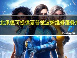 河北承德可提供夏普微波炉维修服务地址在哪